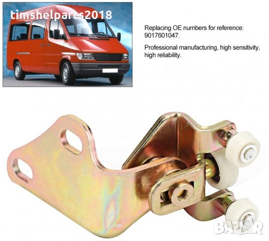 Обтегач за плъзгаща врата горен с панта за MERCEDES SPRINTER 1995-2006 Пасажерска страна, снимка 5 - Части - 30460997