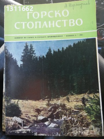 Горско стопанство - списание 1965 година, снимка 7 - Специализирана литература - 43550749