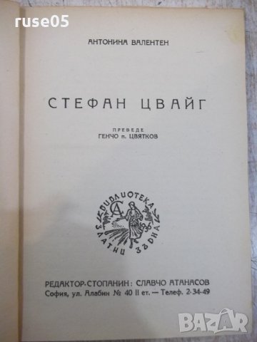 Книга "Стефан Цвайг - Антонина Валентен" - 128 стр., снимка 4 - Художествена литература - 26569505