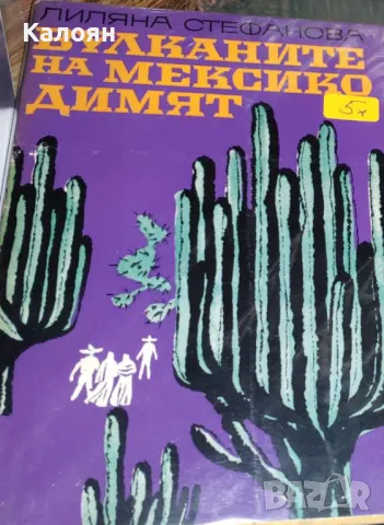 Лиляна Стефанова - Вулканите на Мексико димят (1969)