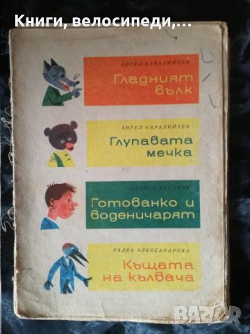 Български приказки, снимка 1 - Детски книжки - 27479682