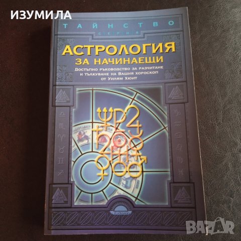 "Астрология за начинаещи" - Уилям Хюит 