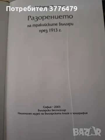 Разорението на тракийските българи през 1913г,Любомир Милетич , снимка 3 - Специализирана литература - 47618859