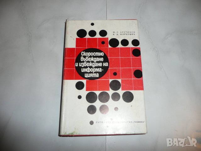 Скоростно въвеждане и извеждане на информацията - М.Г. Арутюнов, В.Д. Маркович