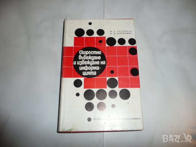 Скоростно въвеждане и извеждане на информацията - М.Г. Арутюнов, В.Д. Маркович, снимка 1 - Специализирана литература - 27781623