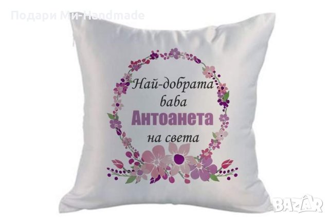 Персонализирана възглавница за 8-ми март , снимка 1