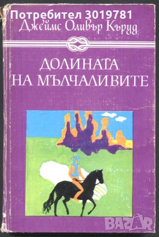 книга Долината на мълчливите от Джеймс Оливър Къруд, снимка 1 - Художествена литература - 33076834