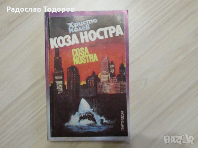 Коза Ностра - Христо Колев