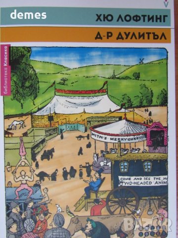 Хю Лофтинг-"Историята на Доктор Дулитъл ", снимка 2 - Детски книжки - 37622945