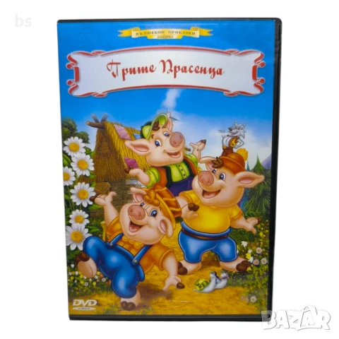 Трите прасенца DVD с бг дублаж 