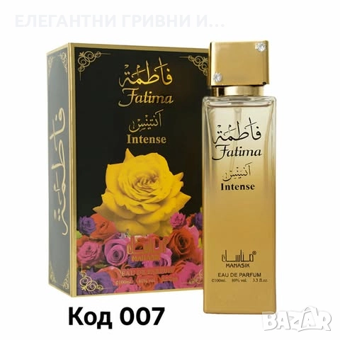 ЕЛЕГАНТЕН АРАБСКИ ПАРФЮМ-ПОДАРЪК, снимка 8 - Унисекс парфюми - 52515826