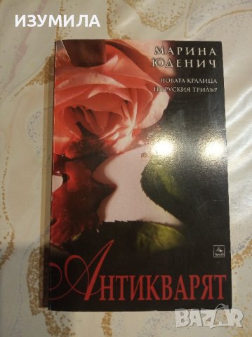 "Антикварят " - Марина Юденич