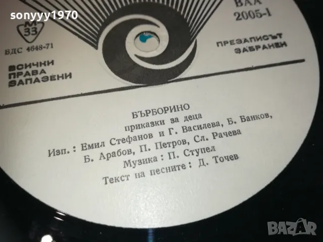 БЪРБОРИНО 2510241129, снимка 12 - Грамофонни плочи - 47713653