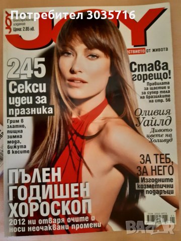Списания:GLAMOUR & COSMOPOLITAN & JOY за колекция или прочит: 2005-2014г, снимка 8 - Списания и комикси - 32486903