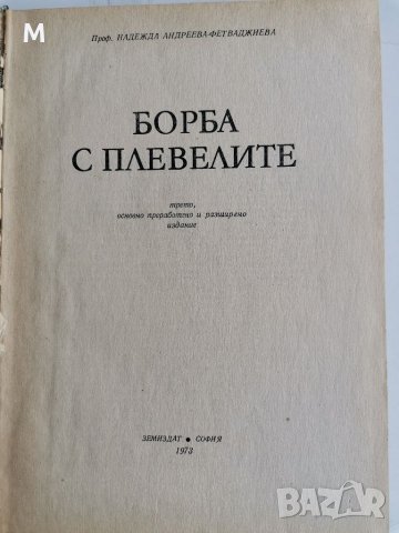 Борба с плевелите, Н.Фетваджиева, снимка 2 - Специализирана литература - 36857701