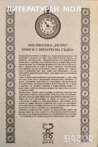 Истината върху кризата във ВМРО 1990 г. Библиотека "Ретро", снимка 2 - Други - 34875810