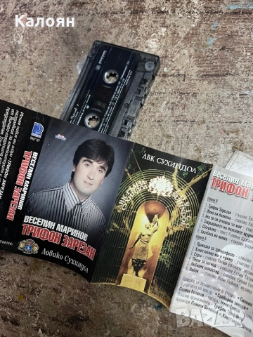 Аудио касетка Веселин Маринов - Трифон Зарезан, снимка 6 - Аудио касети - 51467588