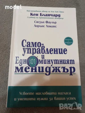 Самоуправление и Едноминутният мениджър - Кен Бланчард, Сюзън Фаулър, Лорънс Хокинс, снимка 1