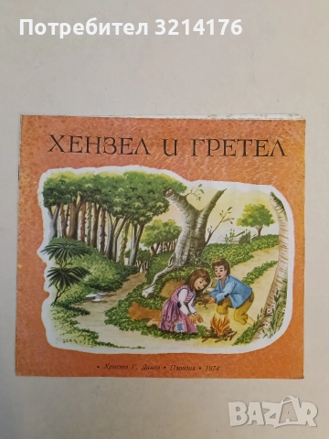 Хензел и Гретел - Братя Грим (1974)