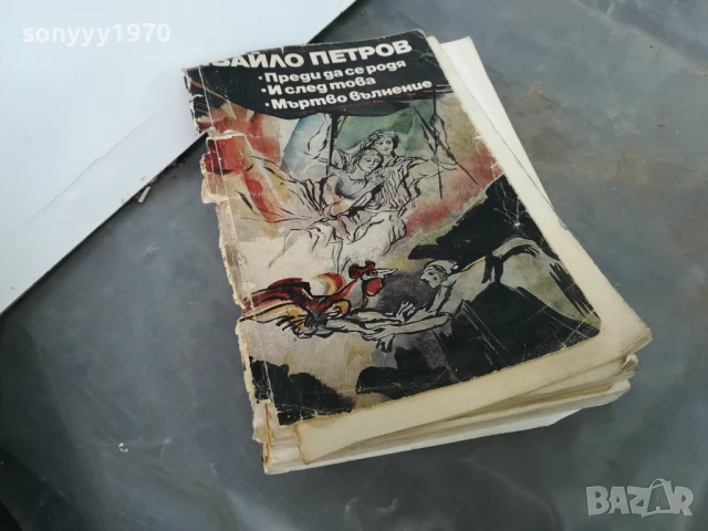 ИВАЙЛО ПЕТРОВ 3005250655, снимка 5 - Художествена литература - 50479170