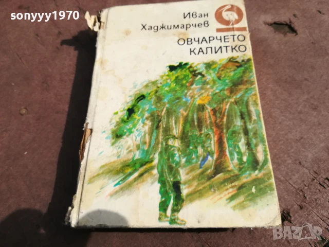 ОВЧАРЧЕТО КАЛИТКО 0106251836, снимка 3 - Художествена литература - 50507027