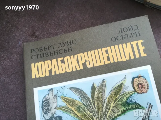 КОРАБОКРУШЕНЦИТЕ 2101251621, снимка 2 - Художествена литература - 48770122