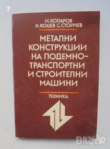 Книга Метални конструкции на подемно-транспортни и строителни машини - Иван Коларов и др. 1988 г., снимка 1 - Специализирана литература - 39320694