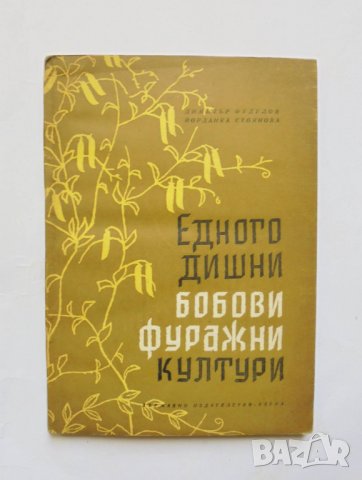 Книга Едногодишни бобови фуражни култури - Димитър Фудулов, Йорданка Стоянова 1963 г., снимка 1