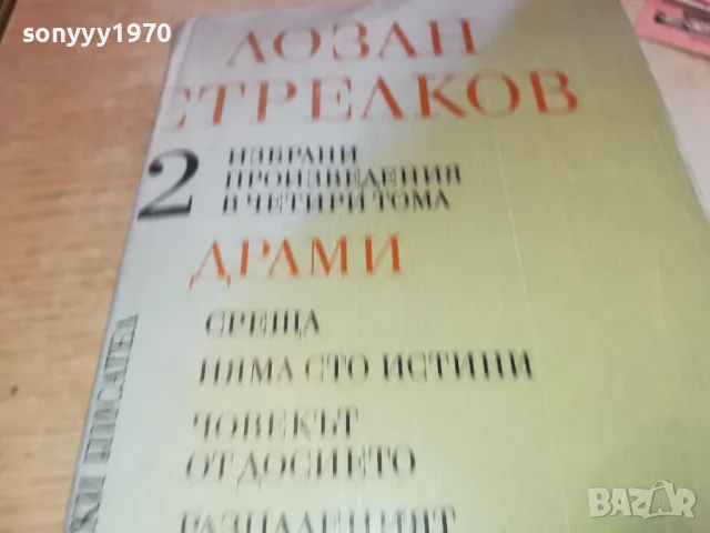 ЛОЗАН СТРЕЛКОВ 2 2001250903, снимка 2 - Други - 48748531