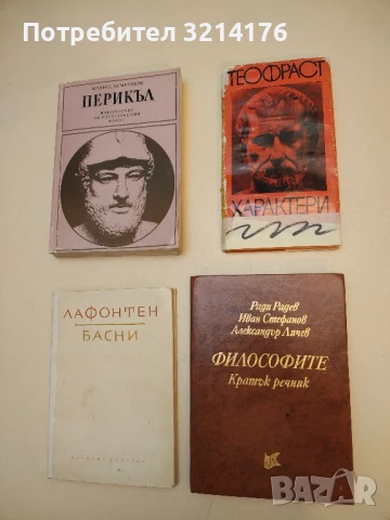 Философите - Ради Радев, Иван Стефанов, Александър Личев