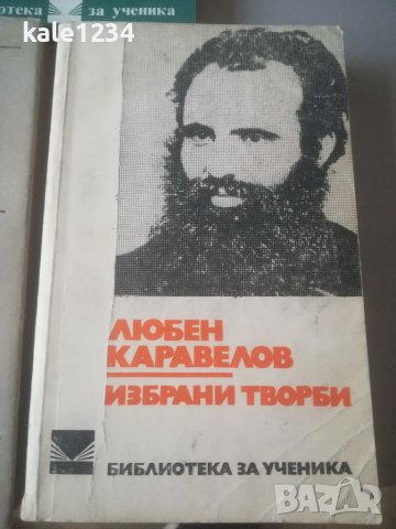 Иван Вазов. Любен Каравелов. Петко. Р. Славейков. Разкази. Избрани творби. Пътеписи. Учебни. , снимка 4 - Българска литература - 37878799