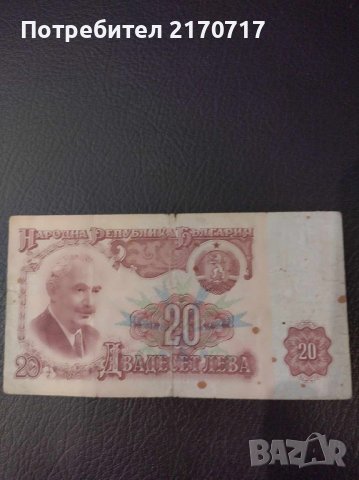 Банкнота 20 лева 1974 г. , снимка 1 - Нумизматика и бонистика - 44119276