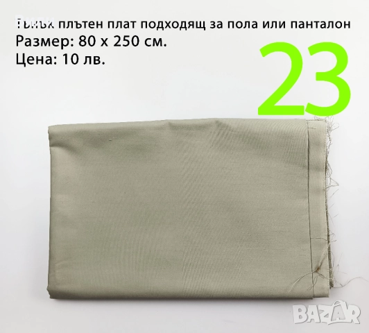 Парчета плат, подходящи за рокли, поли, блузи и други, снимка 16 - Платове и дамаски - 52029505