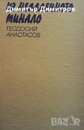 Из недалечното минало Теодосий Анастасов