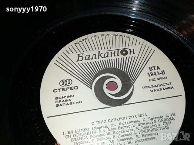 С ТРИО СИНХРОН ПО СВЕТА 1306222104, снимка 14 - Грамофонни плочи - 37076148