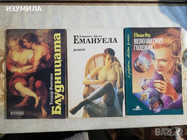 Блудницата-Теодор Фонтане/ Емануела- Еманюел Арсан/ Непознатият годеник-Евелин Мер
