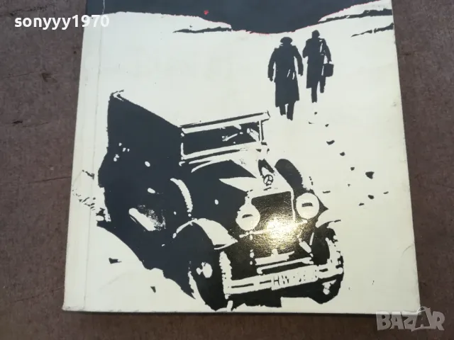 17 МИГА ОТ ПРОЛЕТТА 1510240811, снимка 3 - Художествена литература - 47585989