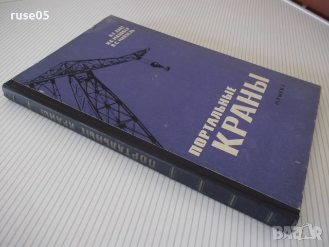Книга "Портальные краны-А.Ланг/И.Мазовер/Ф.Майзель"-284 стр., снимка 12 - Специализирана литература - 38265418