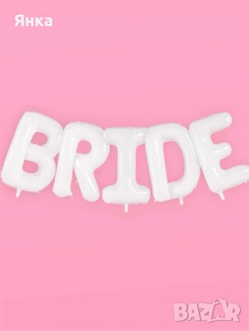 Балони с надпис Bride, снимка 3 - Сватбени аксесоари - 44079130