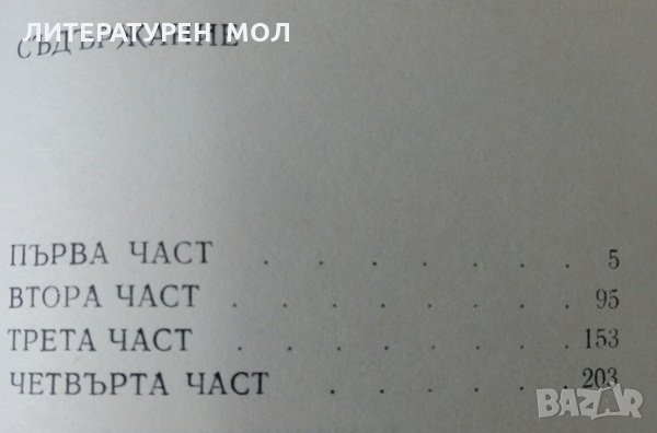 Хроника на узряването. Владимир Полянов 1979 г., снимка 2 - Българска литература - 34871643