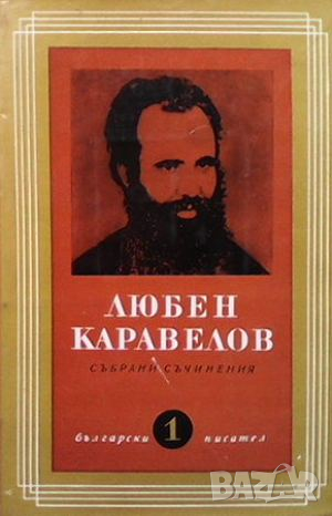 Събрани съчинения. Том 1-8 Любен Каравелов