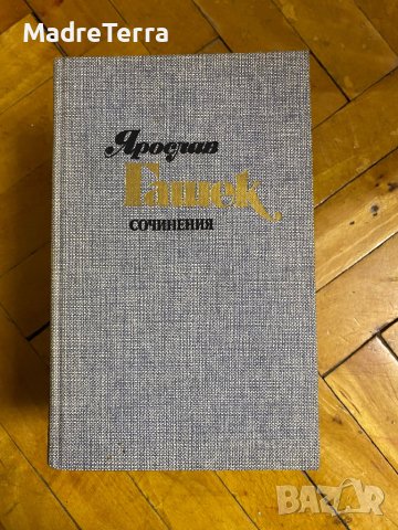 Ярослав гашек 1-4 том, снимка 2 - Художествена литература - 43526085