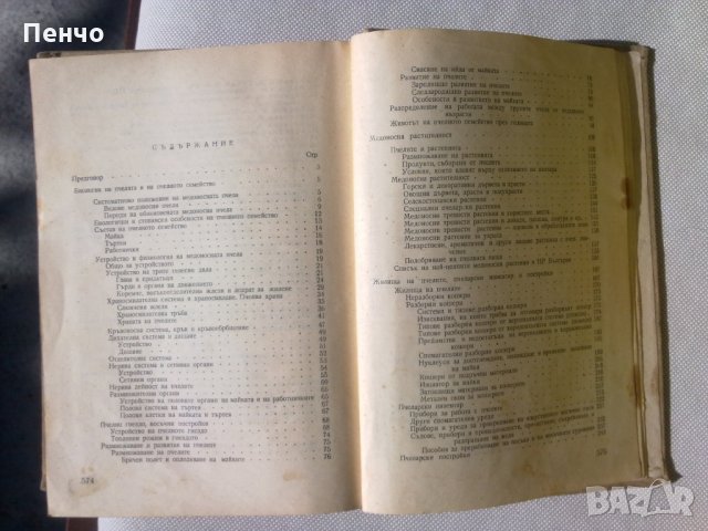 НАРЪЧНИК ПО ПЧЕЛАРСТВО - 1957г., снимка 6 - Специализирана литература - 26546295