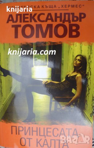 Принцесата от калта