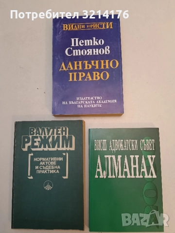 Висш адвокатски съвет. Алманах – Сборник (2000)