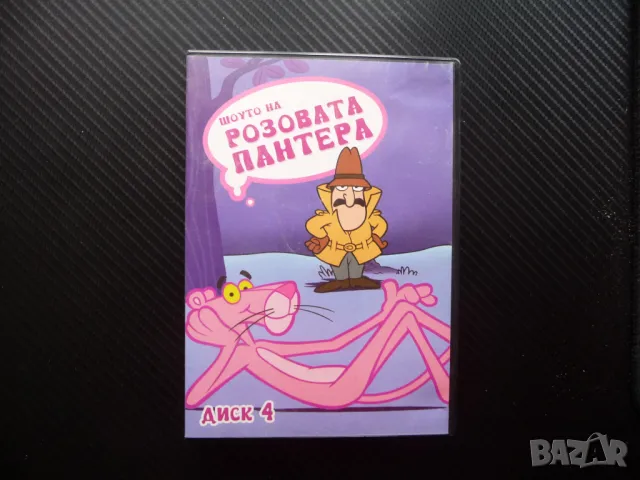 Розовата Пантера Пинко DVD филм Победителят взима всичко над 3 часа филмчета