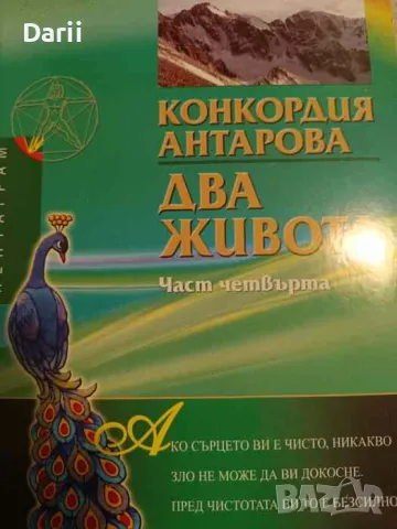 Два живота. Част 4- Конкордия Антарова
