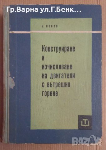 Конструиране и изчисляване на двигатели с вътрешно горене  Б.Попов 