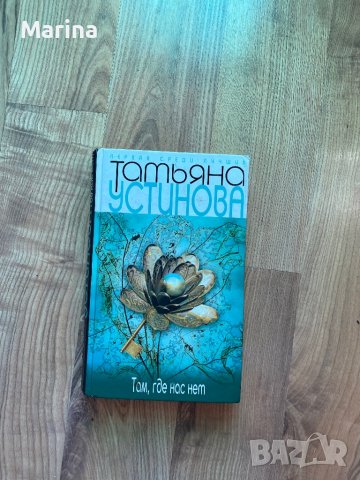 Книга на руски език, снимка 3 - Художествена литература - 43490794