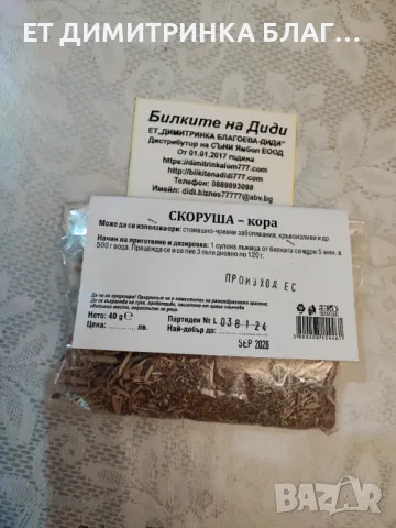 Скоруша кора при стомашно- чревни заболявания, кръвоизливи и други!   Скоруша кора   Опаковка от 40 , снимка 7 - Други - 49925891